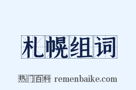 札幌组词是什么意思的图片
